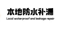 镶黄旗本地防水补漏